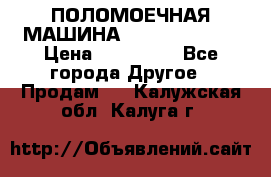 ПОЛОМОЕЧНАЯ МАШИНА NIilfisk BA531 › Цена ­ 145 000 - Все города Другое » Продам   . Калужская обл.,Калуга г.